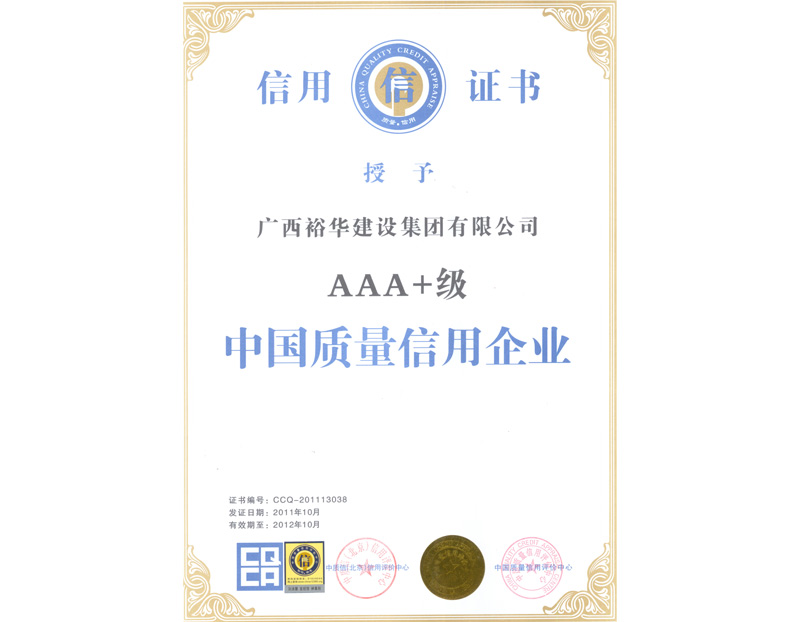 2011年度AAA+中国质量信用企业证书