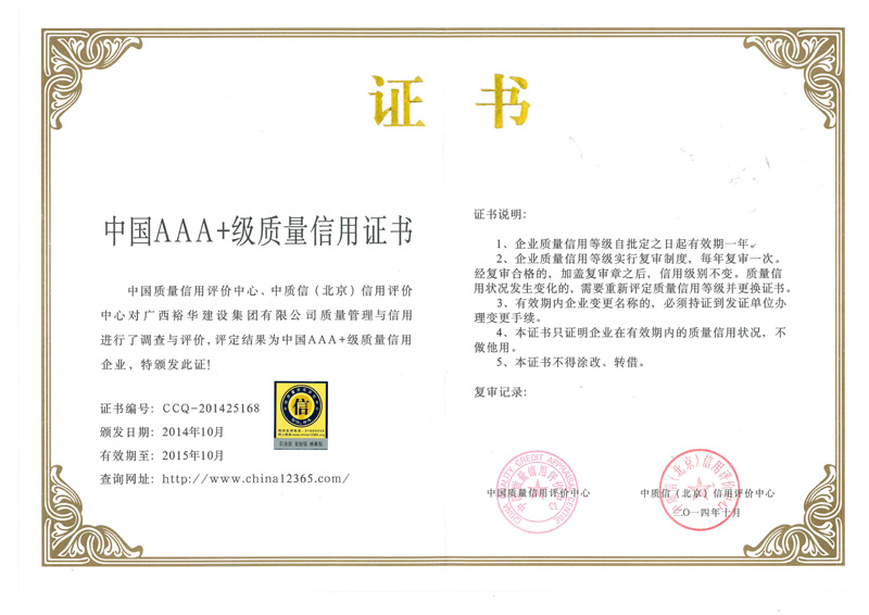 2014年中国AAA+级质量信用证书