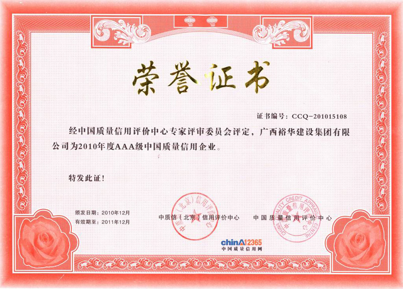2010年度AAA级中国质量信用企业