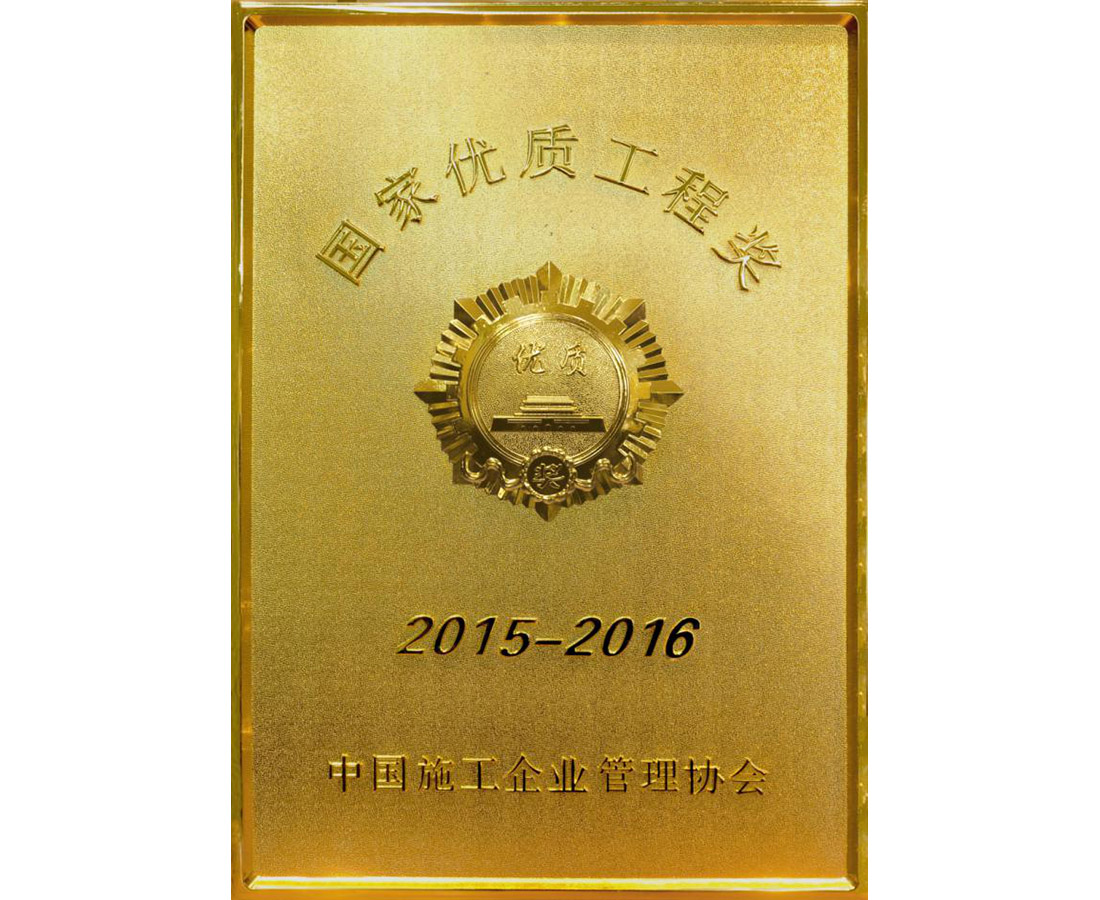 2015-2016国家优质工程奖