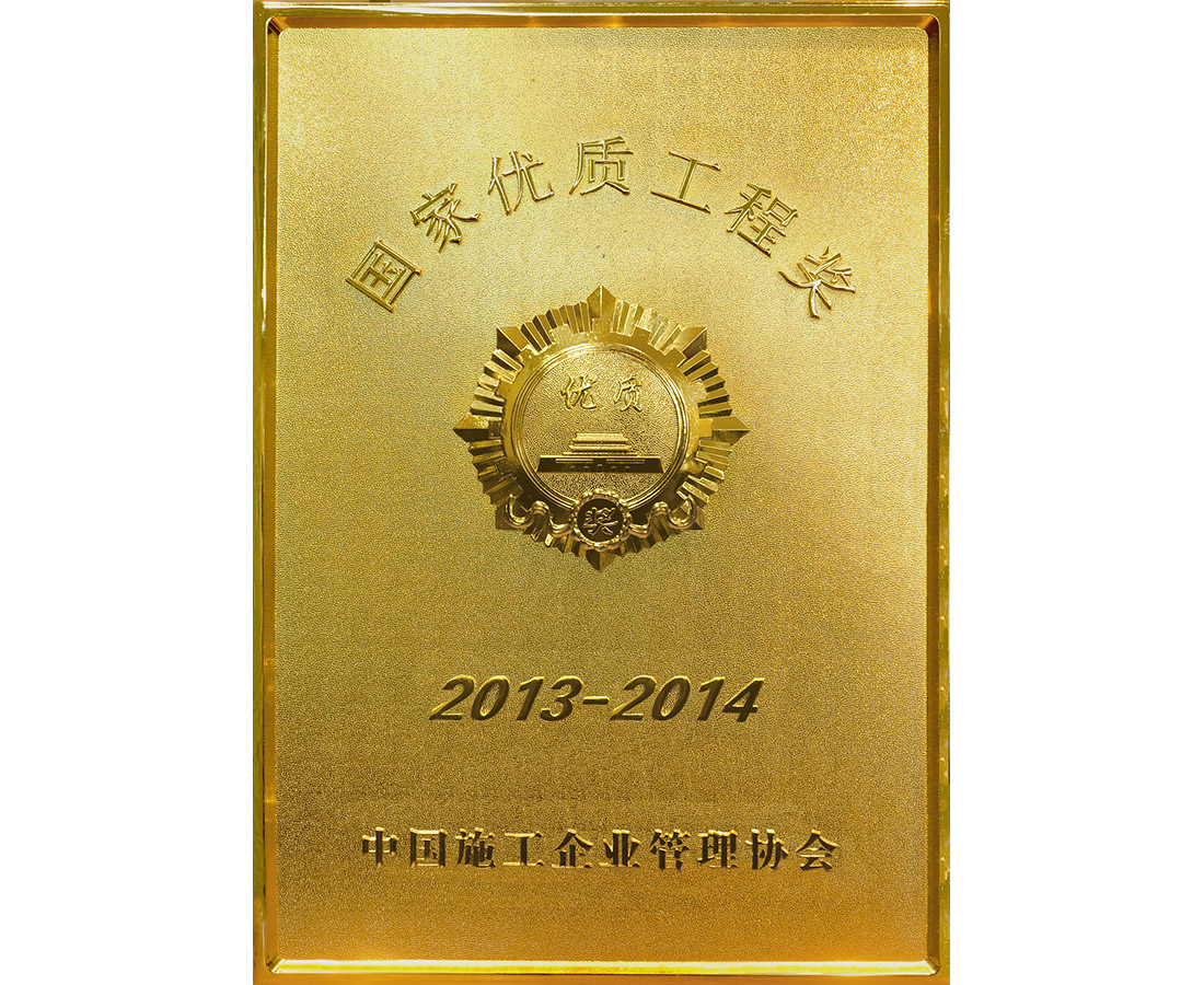 2013-2014国家优质工程奖